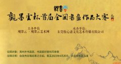 “观墨云”杯首届全国书画作品大