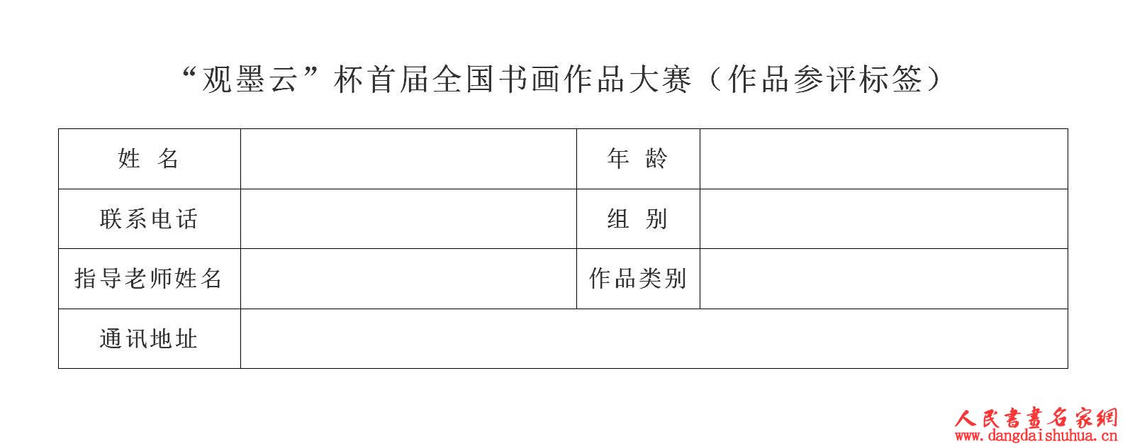 63908f1fd5390.jpg “观墨云”杯首届全国书画作品大赛(作品参评标签) (3)_01.jpg