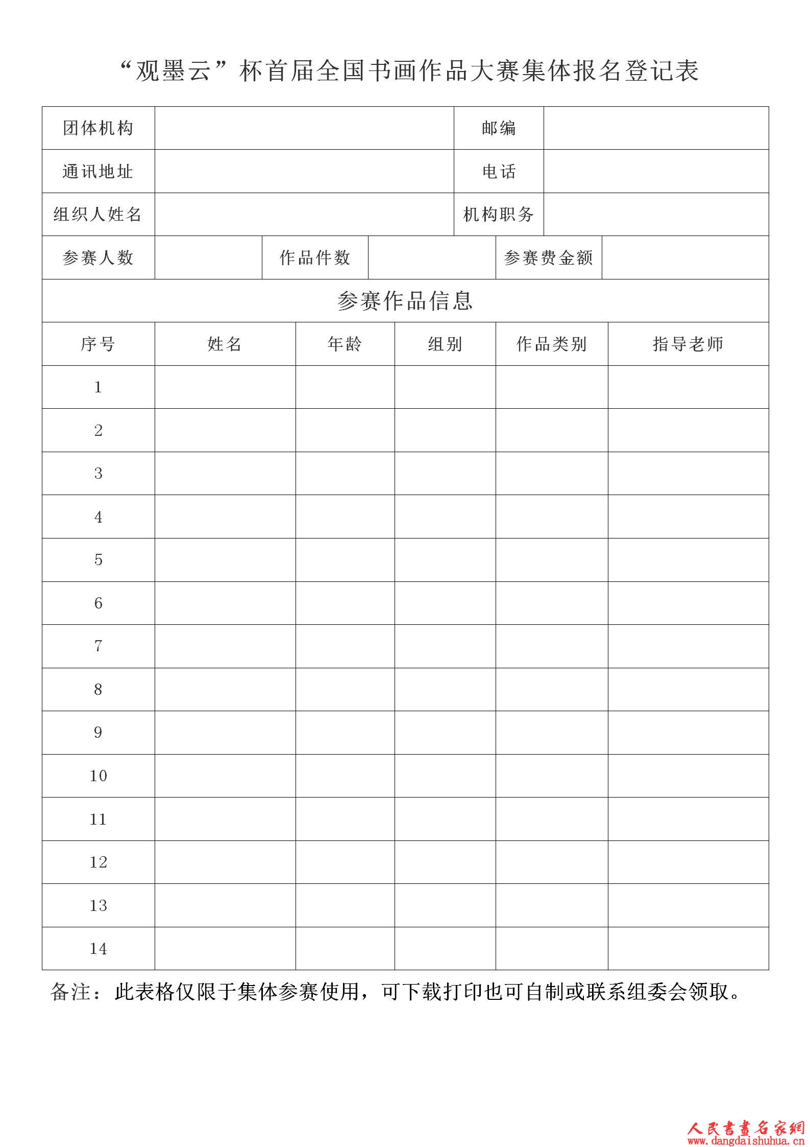 63908f27ae27f.jpg “观墨云”杯首届全国书画作品大赛集体报名登记表_01.jpg