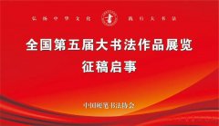 全国第五届大书法作品展览征稿启