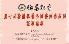第七届“翰墨飘香”全国书画作品