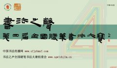 “书法之声”第四届全国硬笔书法